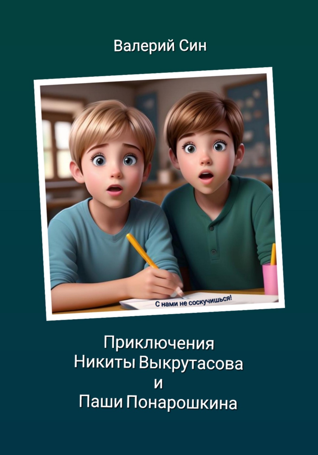 Обложка книги «Приключения Никиты Выкрутасова и Паши Понарошкина»