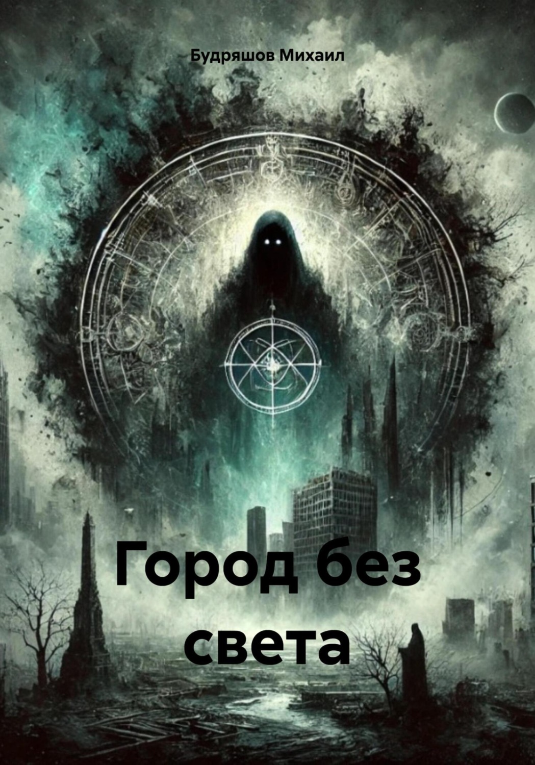 Обложка книги «Город без света»