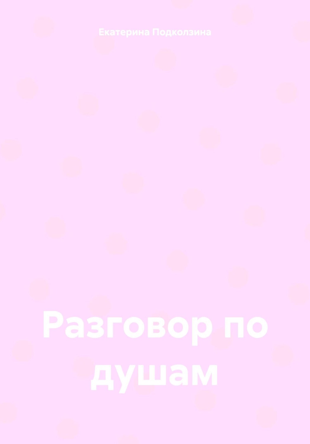 Обложка книги «Разговор по душам»