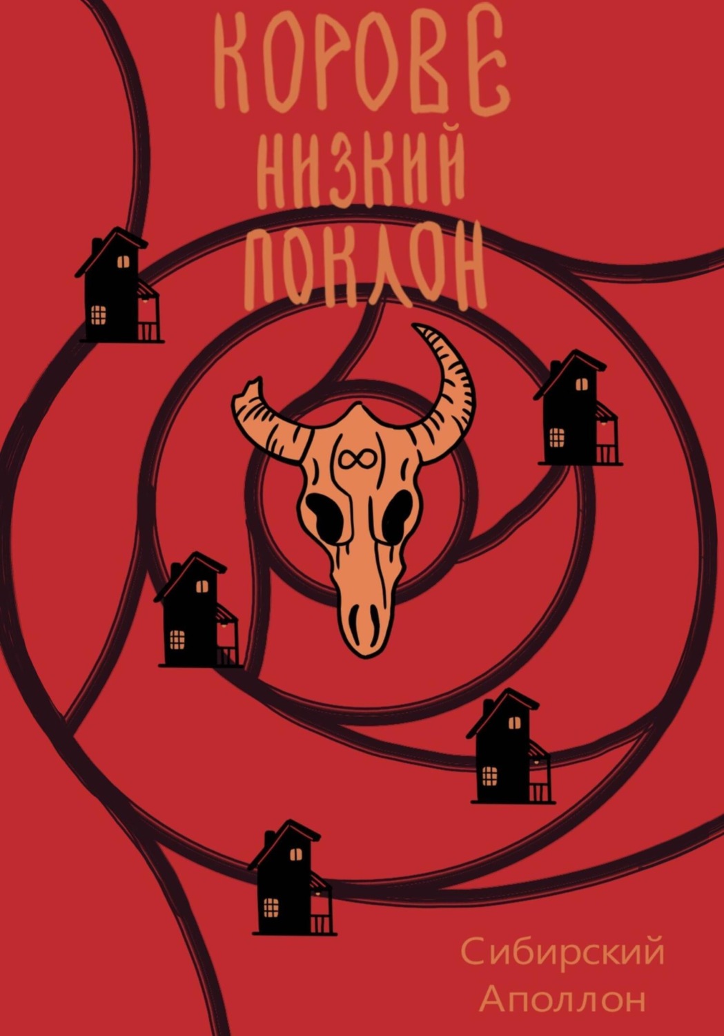 Обложка книги «Корове низкий поклон»