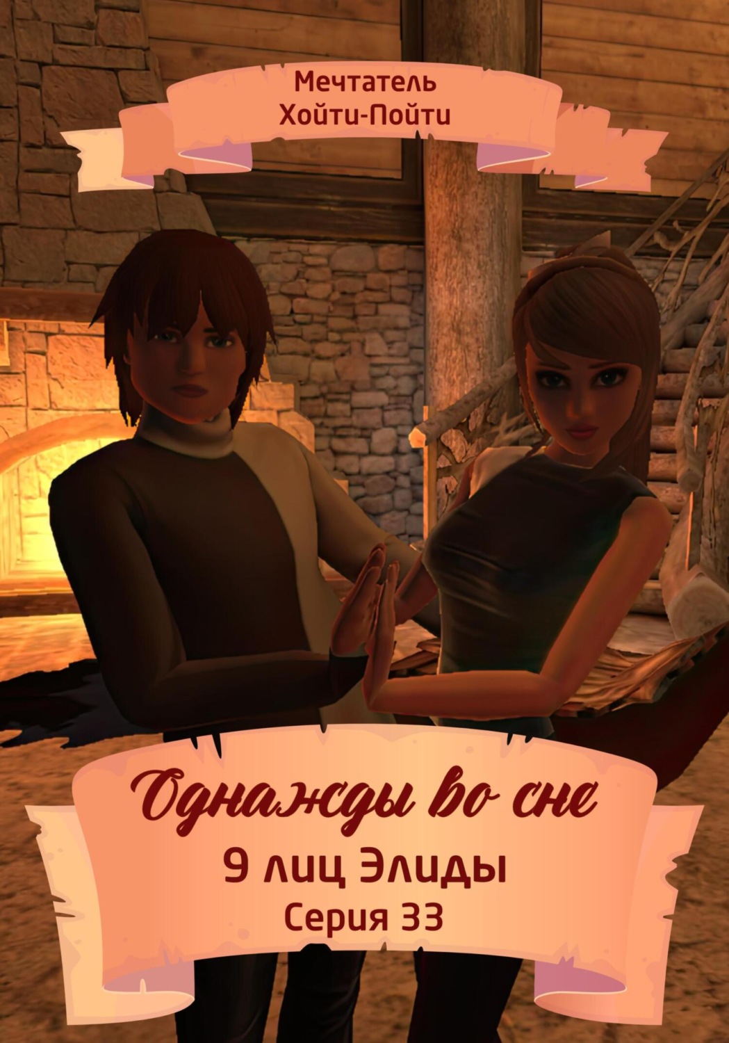 Обложка книги «Однажды во сне. 9 лиц Элиды. Серия 33»