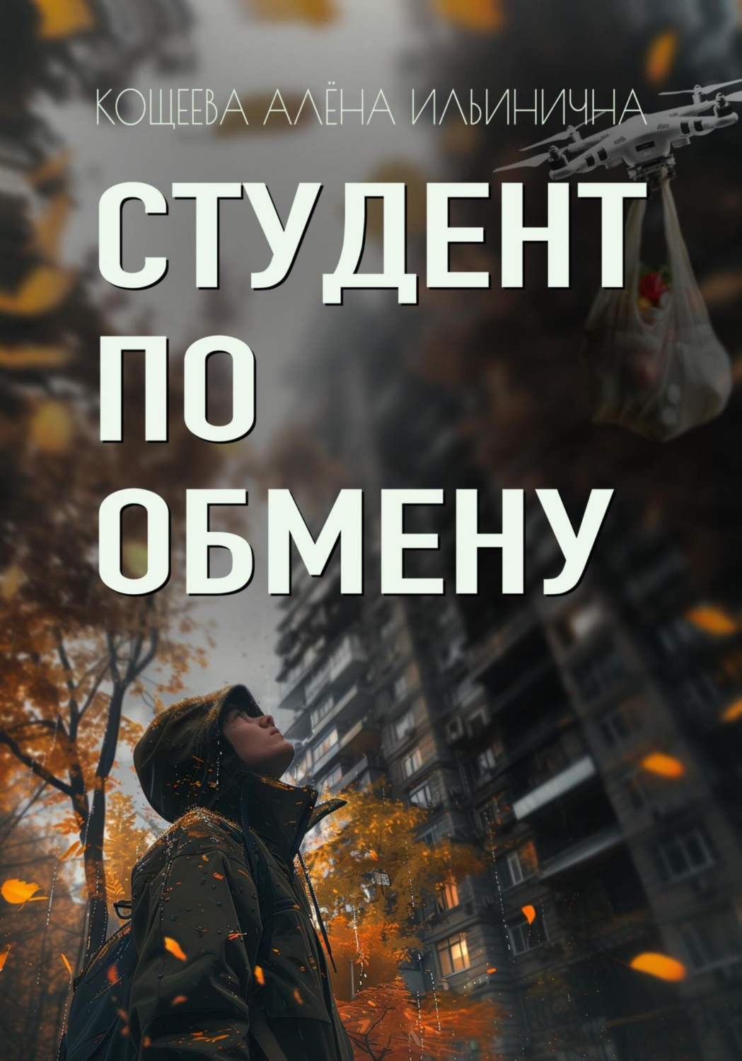 Обложка книги «Студент по обмену»