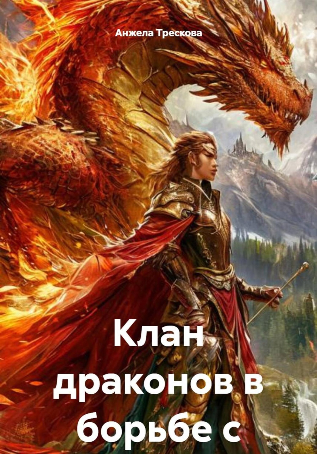 Обложка книги «Клан драконов в борьбе с чёрным колдуном»