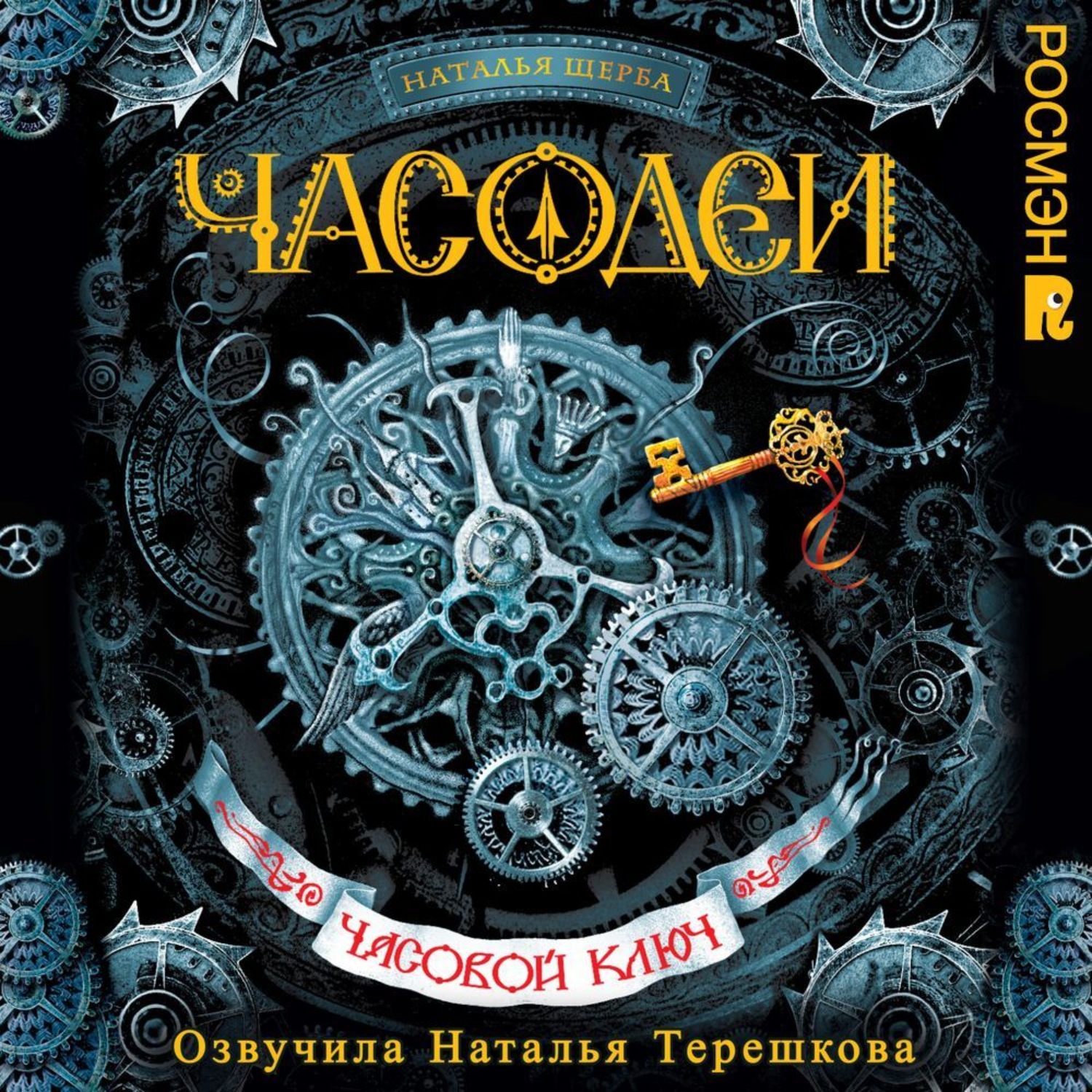 Обложка книги «Часодеи. Часовой ключ»