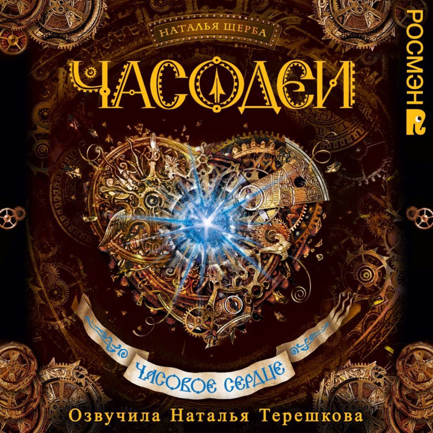 Обложка книги «Часодеи. Часовое сердце»