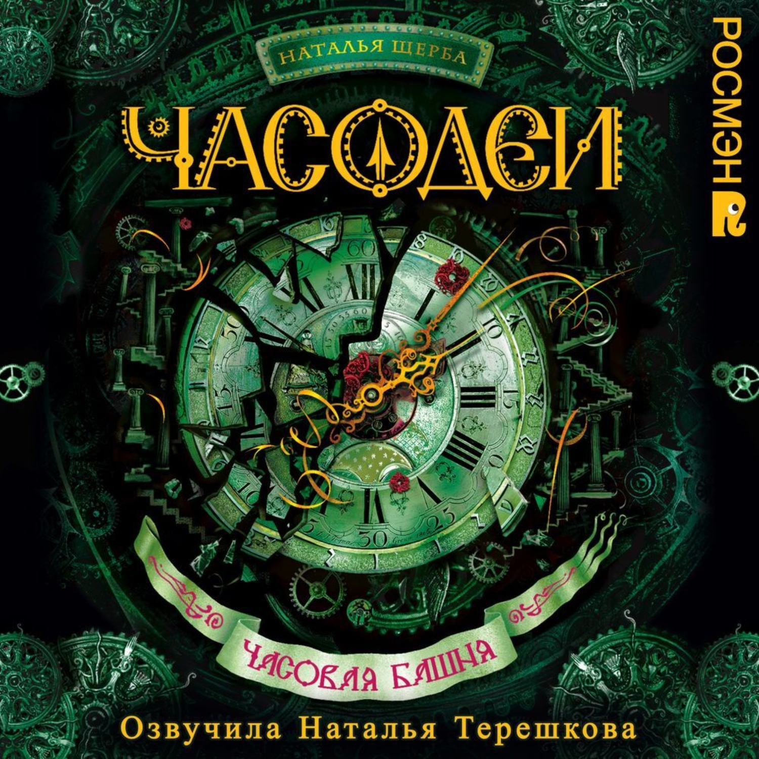 Обложка книги «Часодеи. Часовая башня»