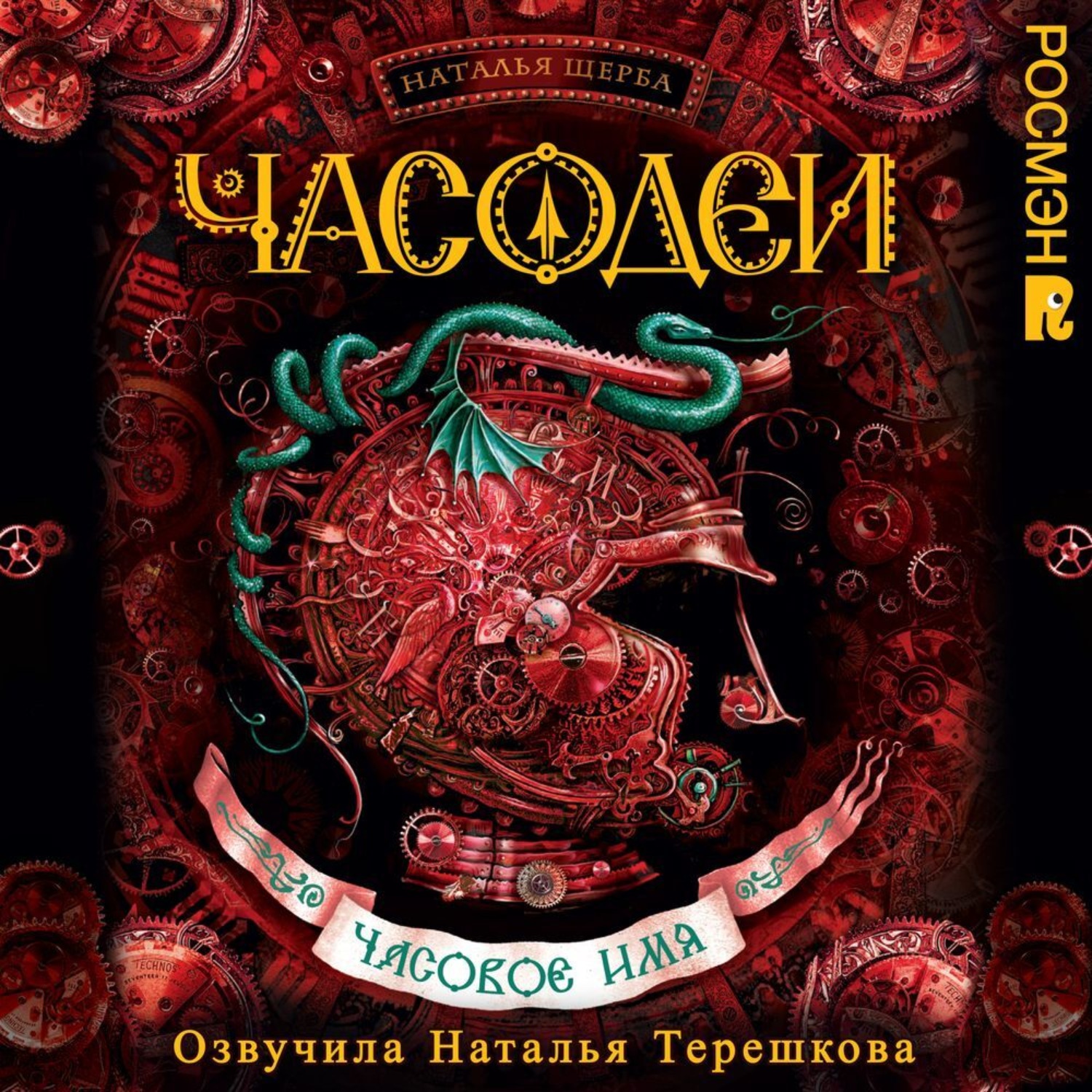 Обложка книги «Часодеи. Часовое имя»