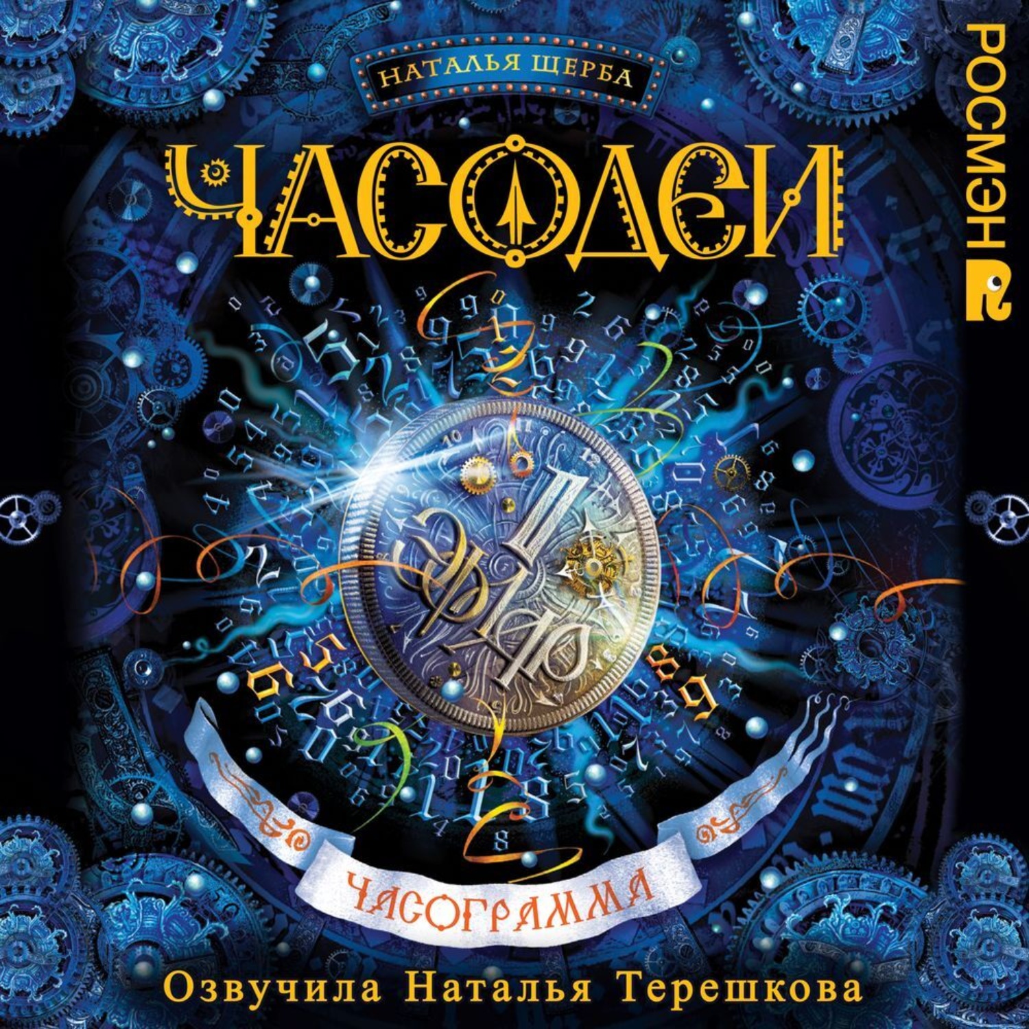 Обложка книги «Часодеи. Часограмма»