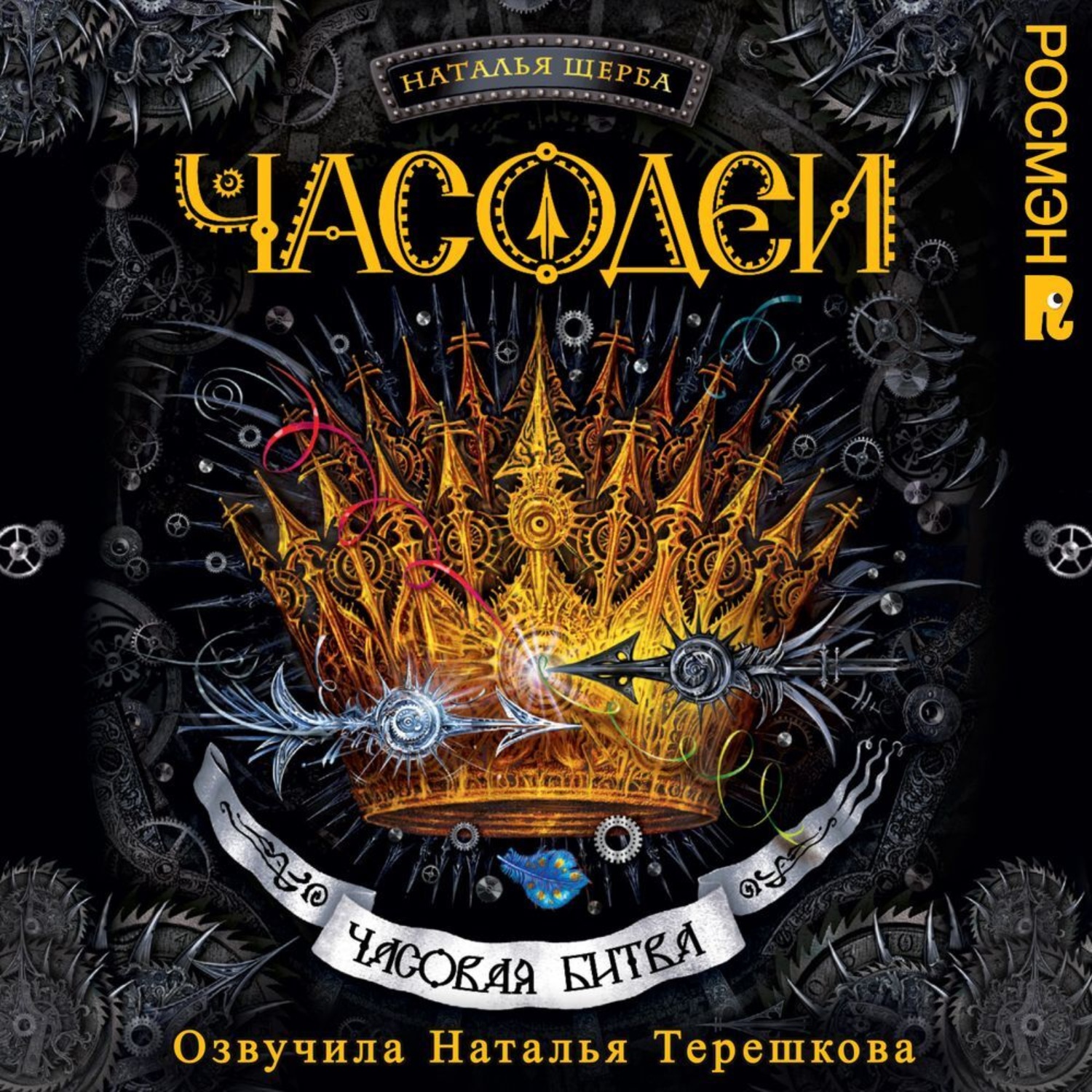 Обложка книги «Часодеи. Часовая битва»