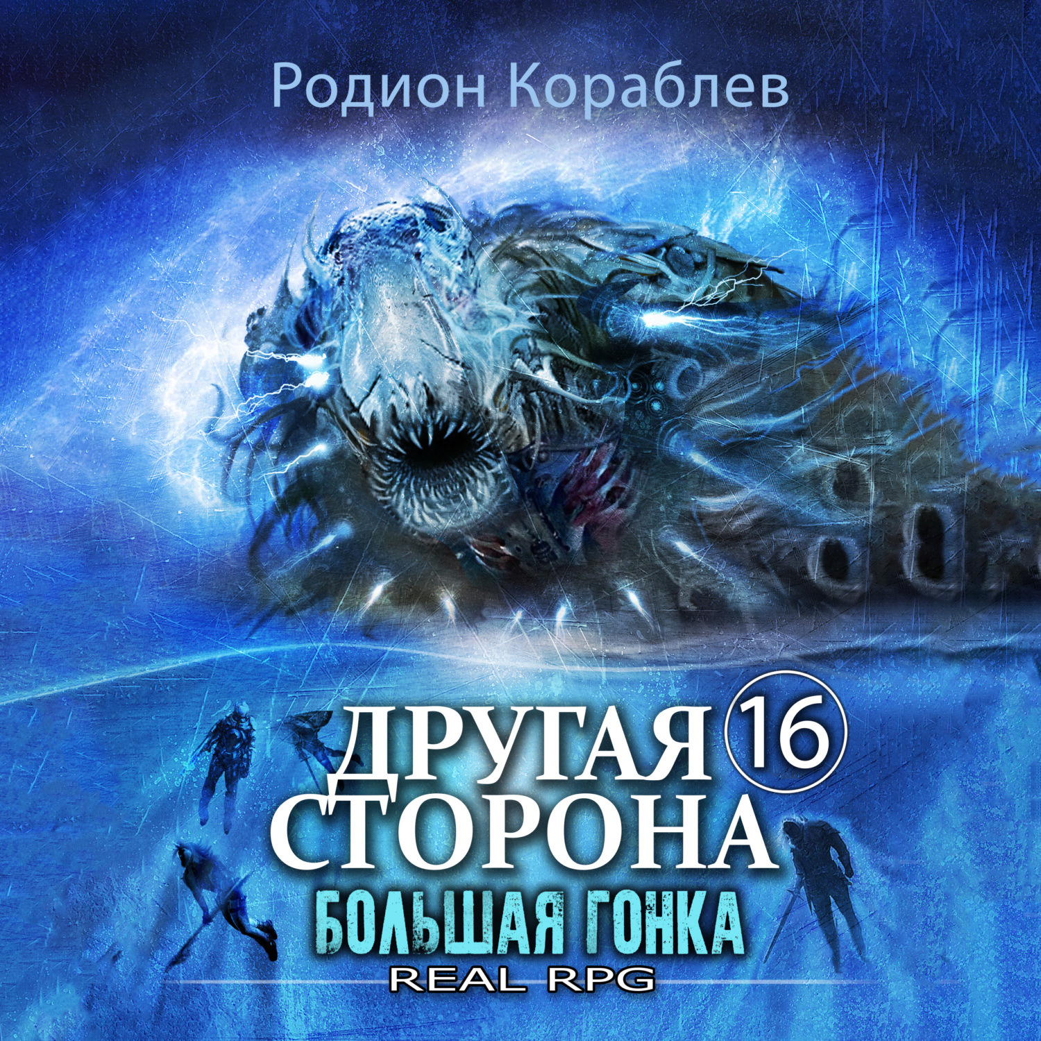 Обложка книги «Другая сторона. Том 16. Большая Гонка»