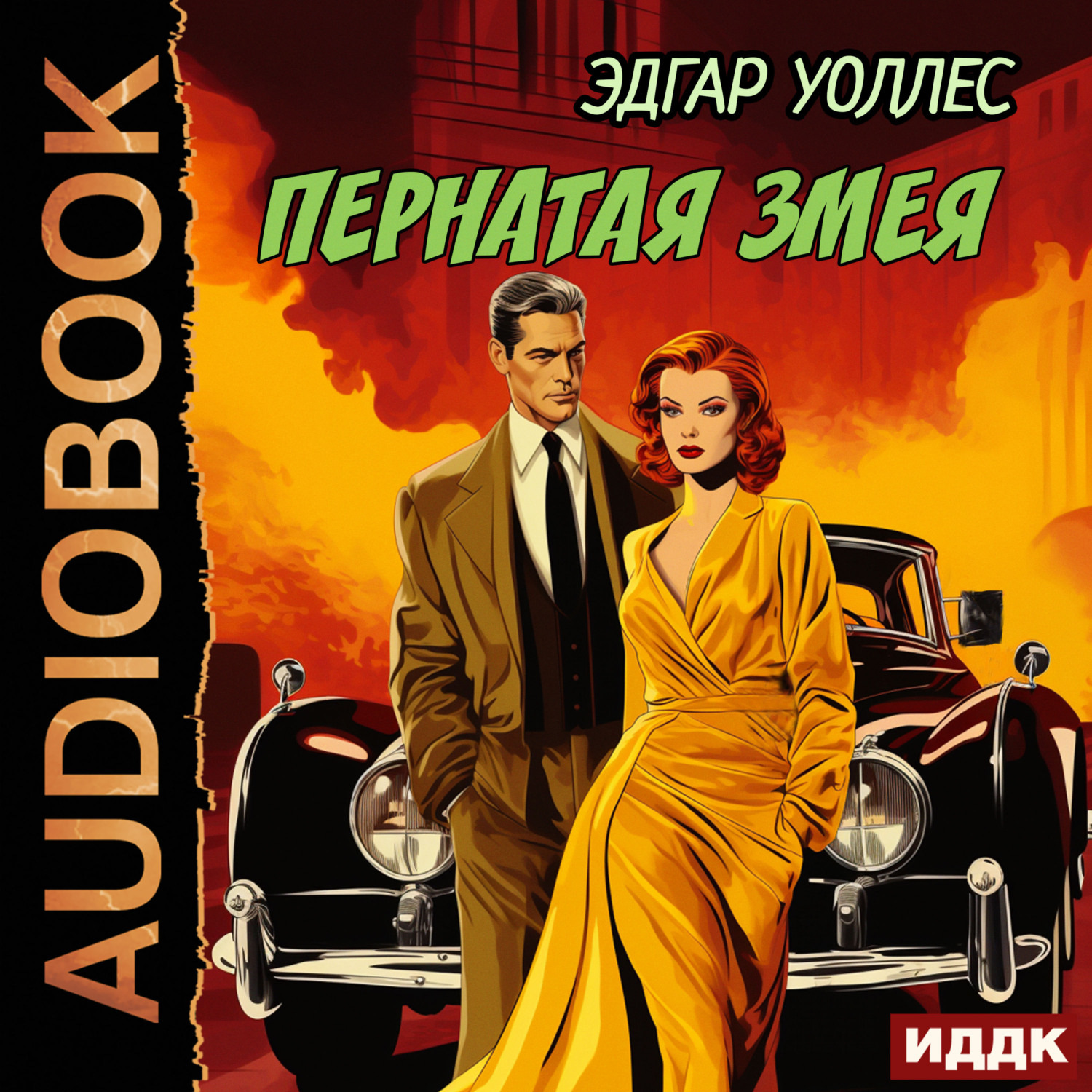 Обложка книги «Пернатая змея»