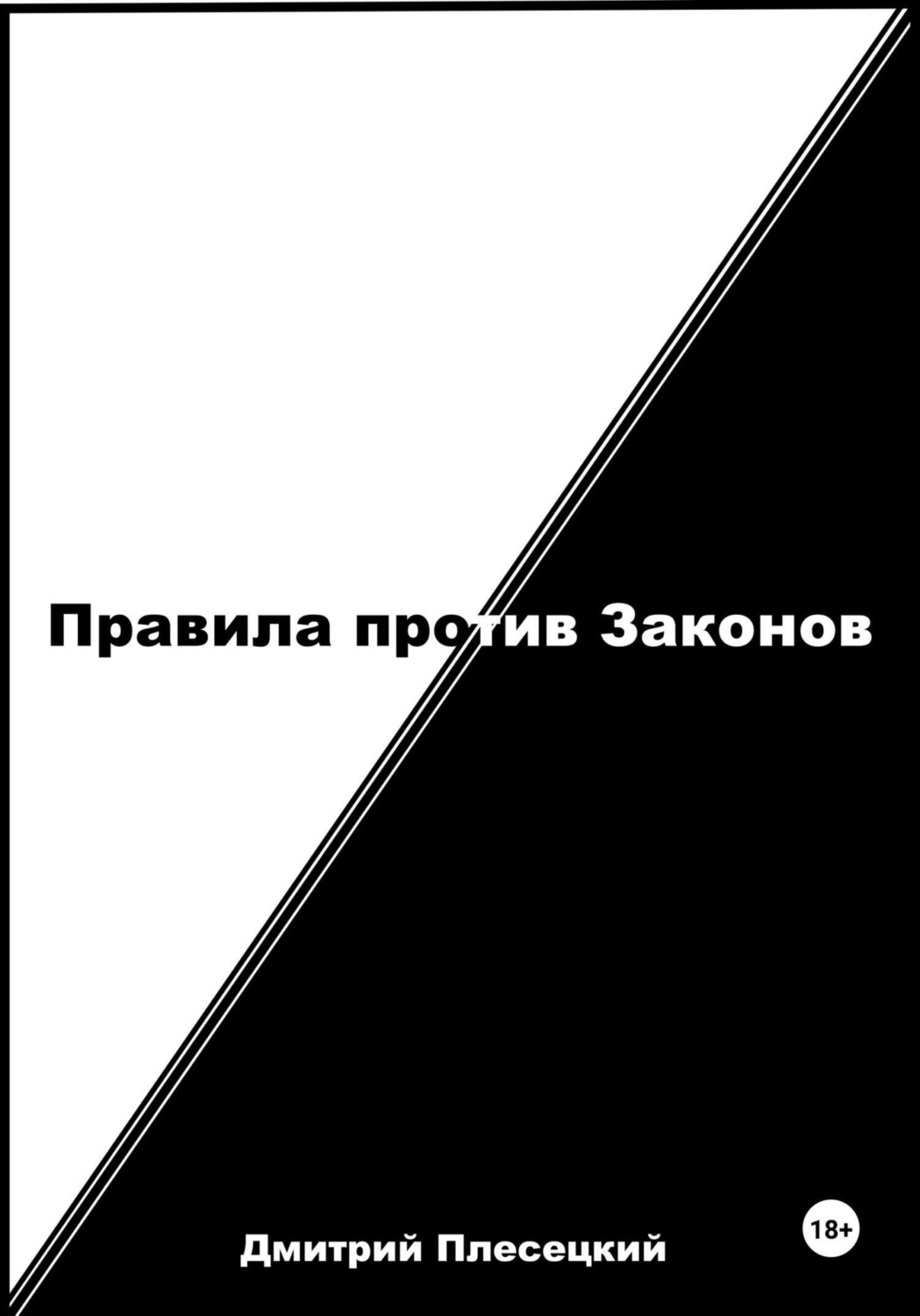 Обложка книги «Правила против Законов»