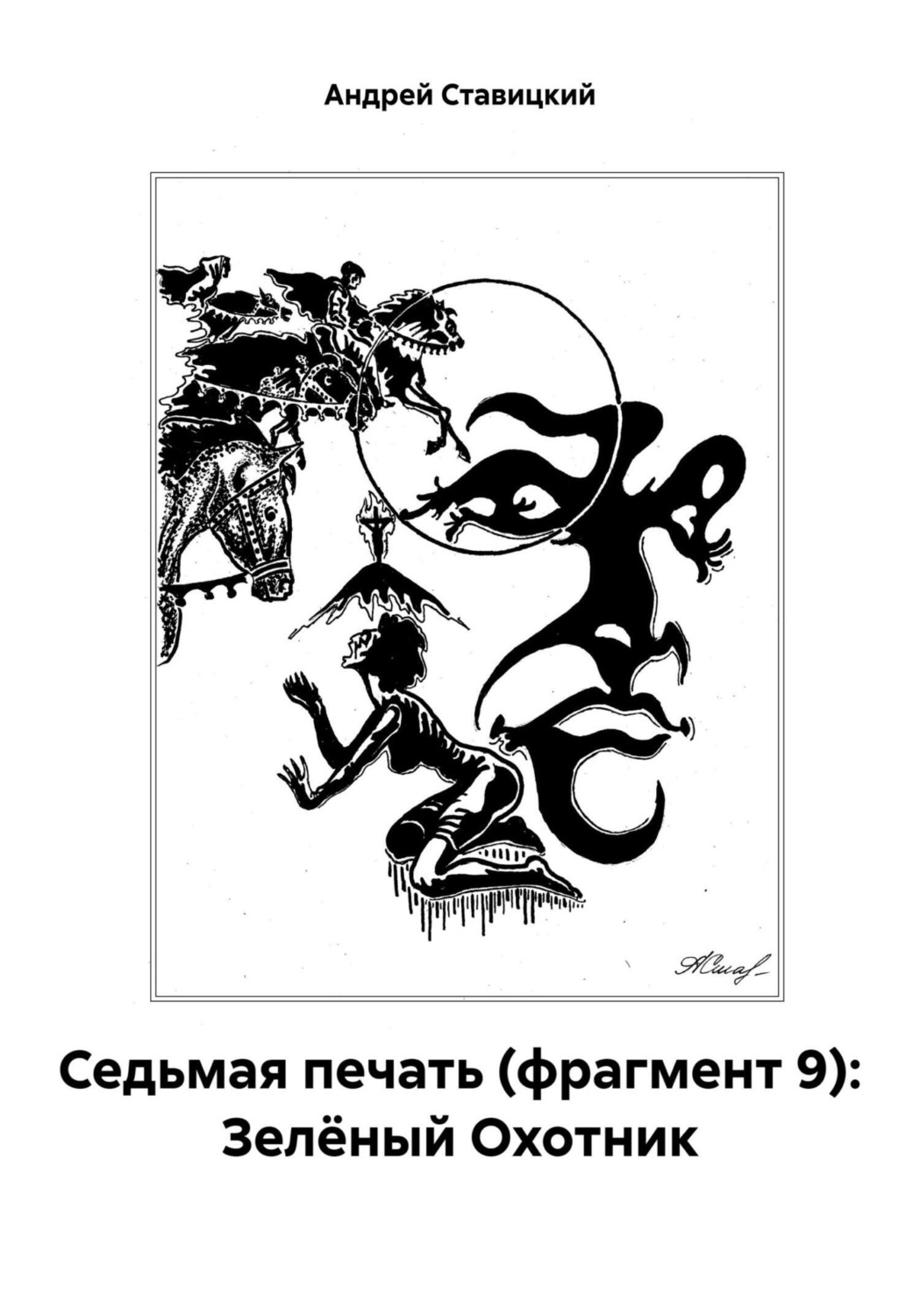 Обложка книги «Седьмая печать (фрагмент 9): Зелёный Охотник»