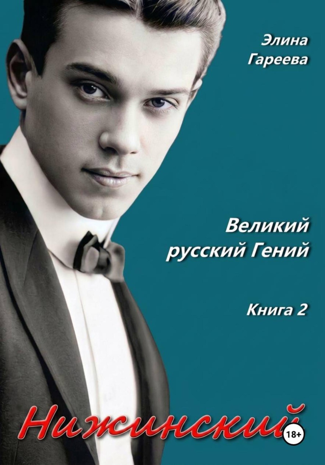 Обложка книги «Нижинский. Великий русский Гений. Книга 2»