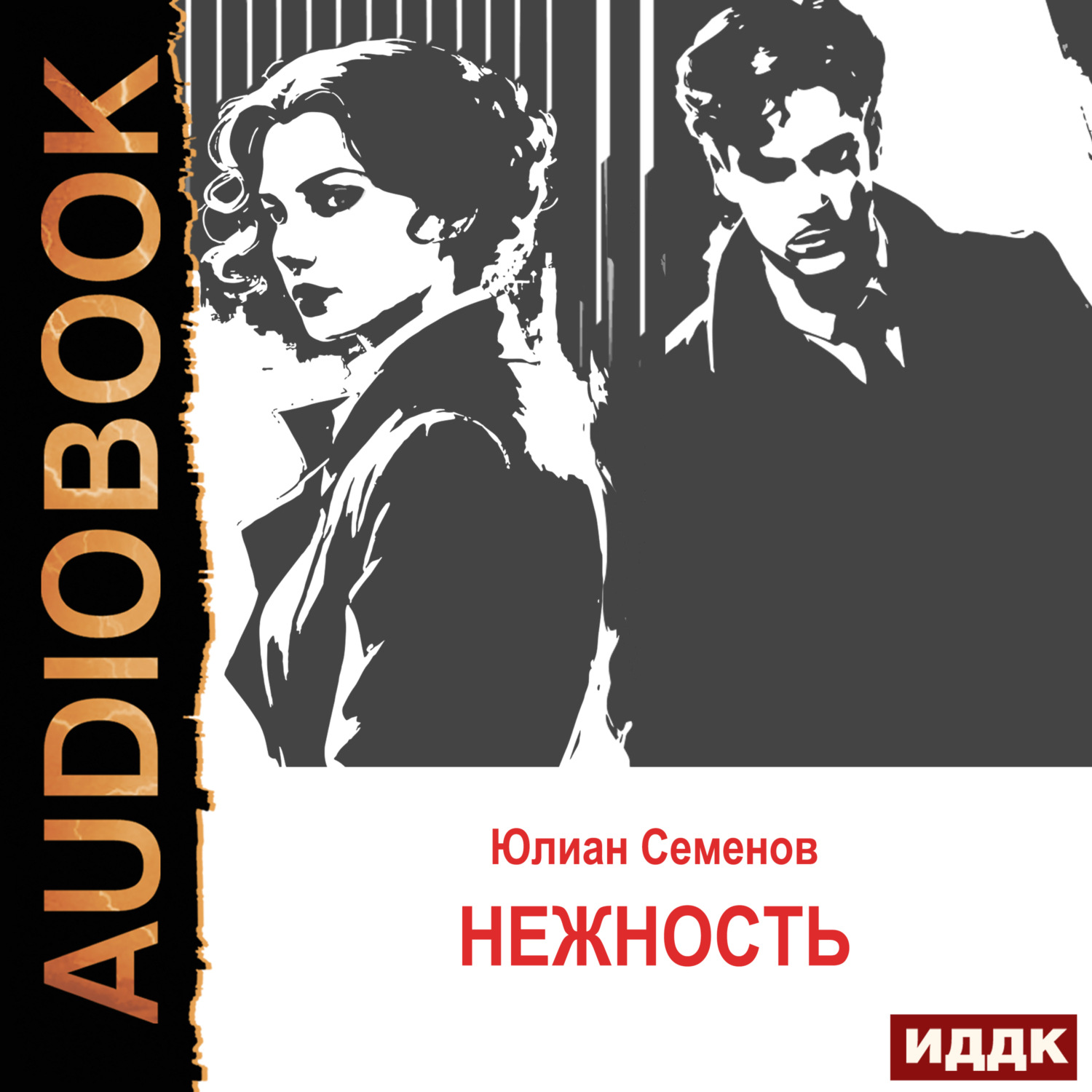 Обложка книги «Исаев-Штирлиц. Книга 3. Нежность»