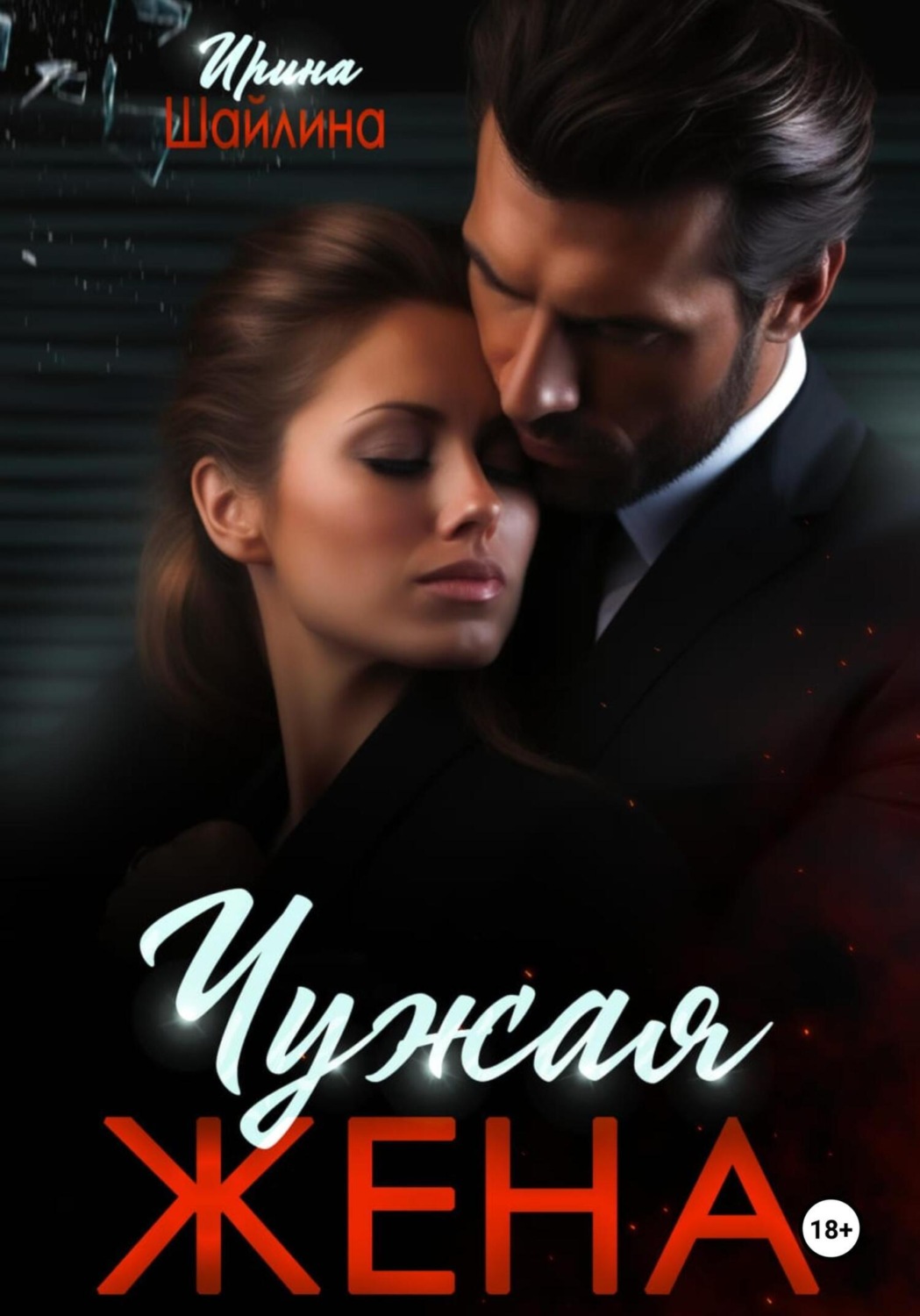 Обложка книги «Чужая жена»