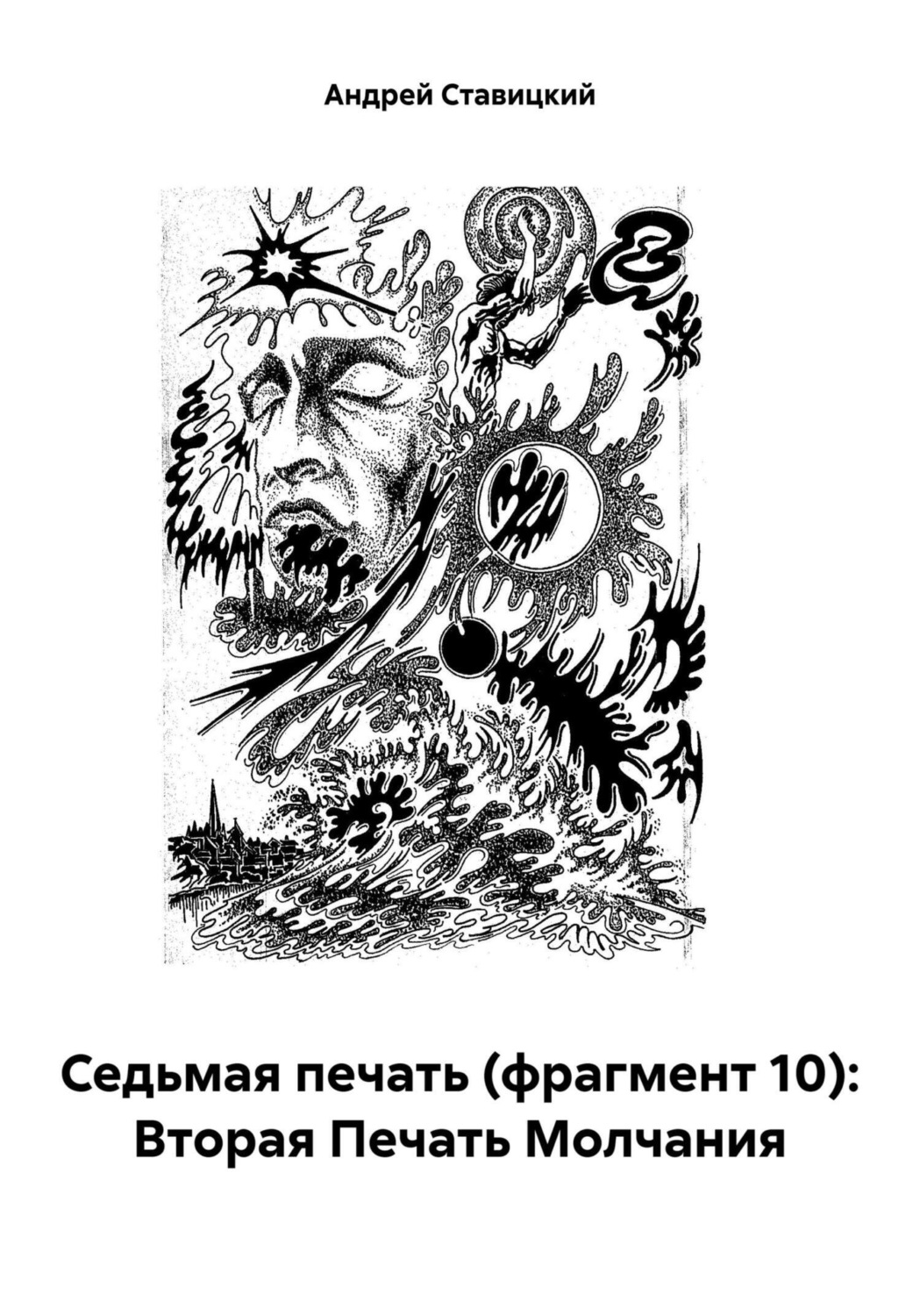 Обложка книги «Седьмая печать (фрагмент 10): Вторая Печать Молчания»