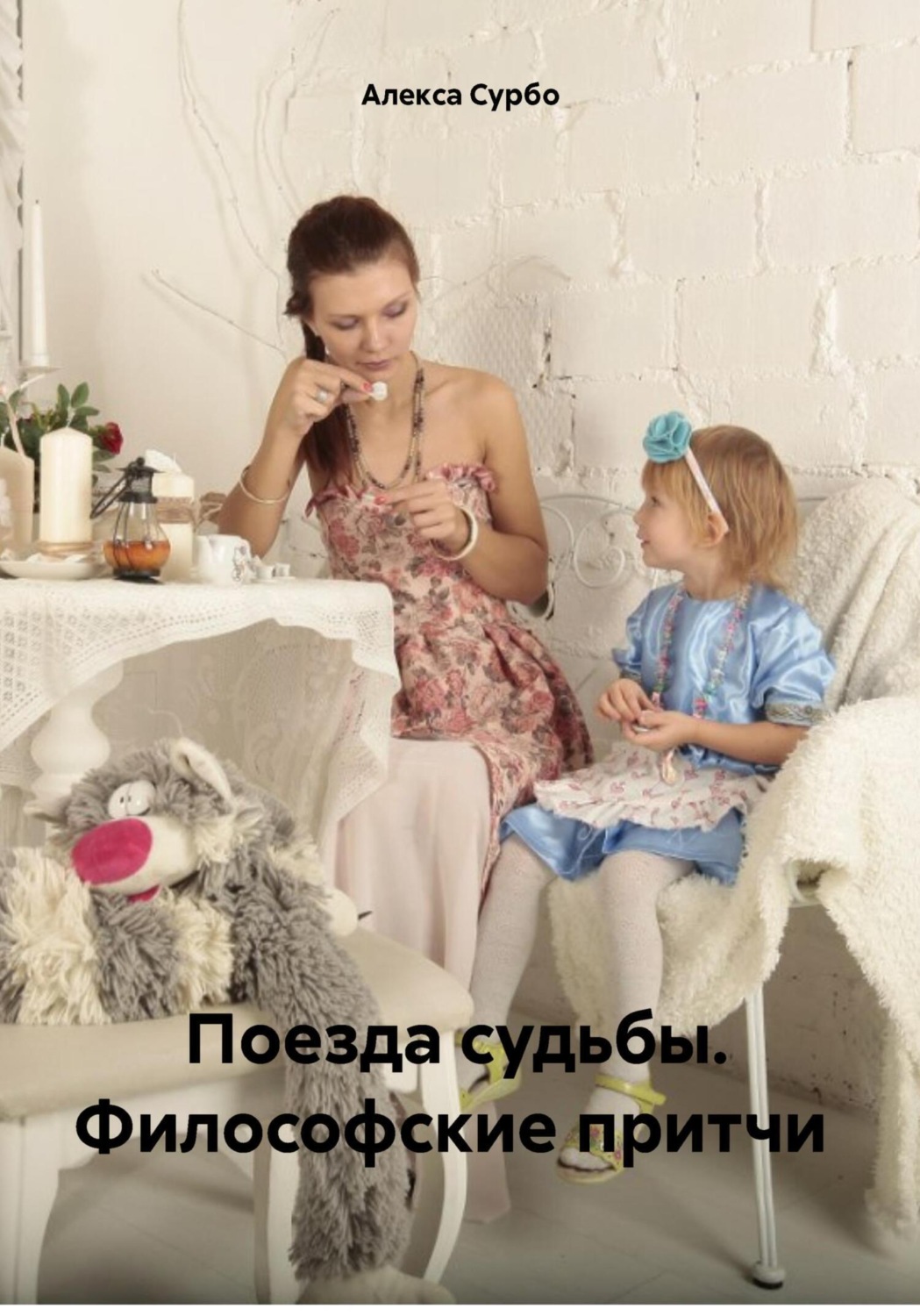 Обложка книги «Поезда судьбы. Философские притчи»
