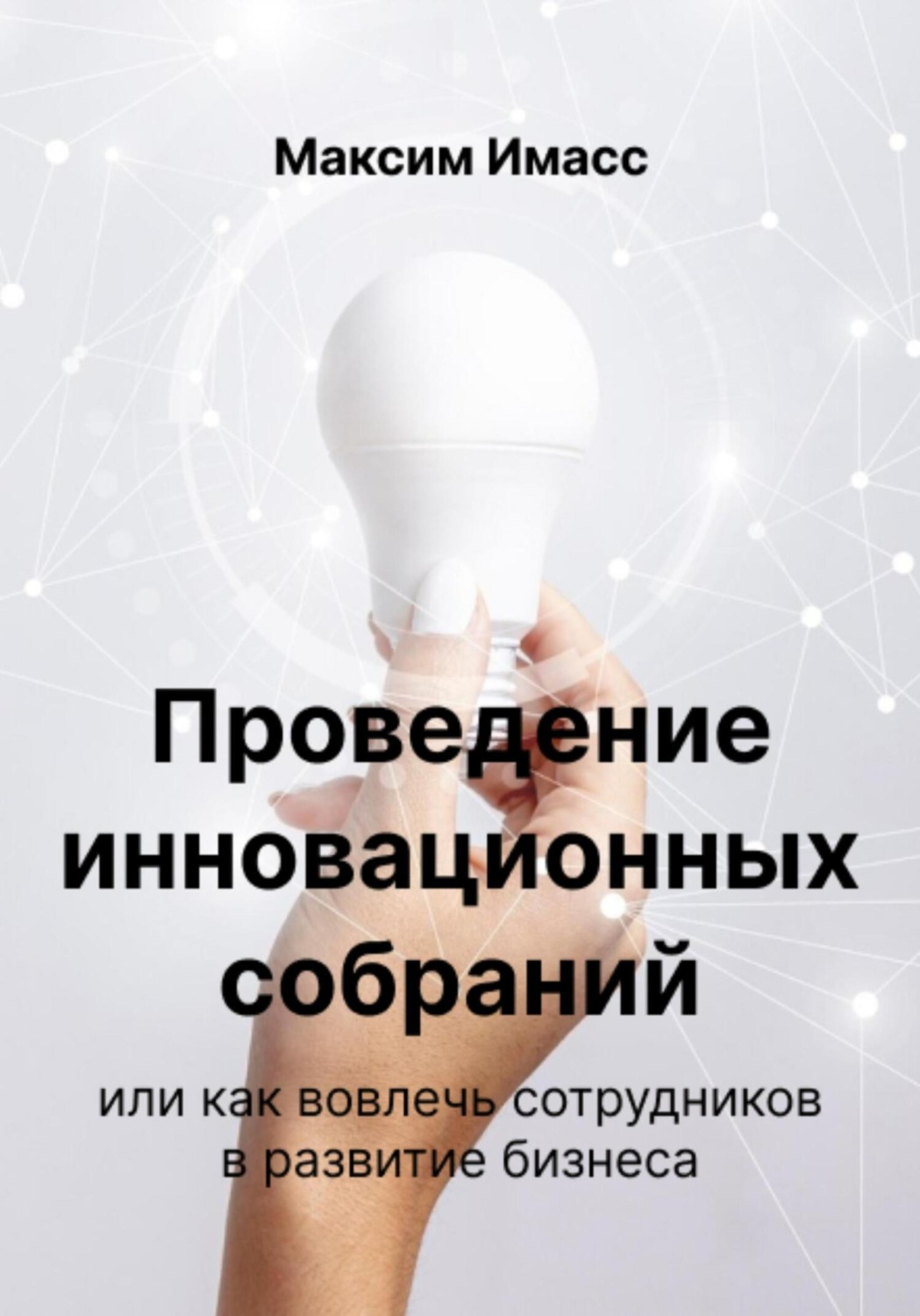 Обложка книги «Проведение инновационных собраний или как вовлечь сотрудников в развитие бизнеса»