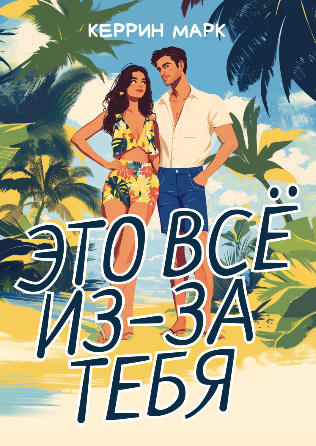 Обложка книги «Это всё из-за тебя»