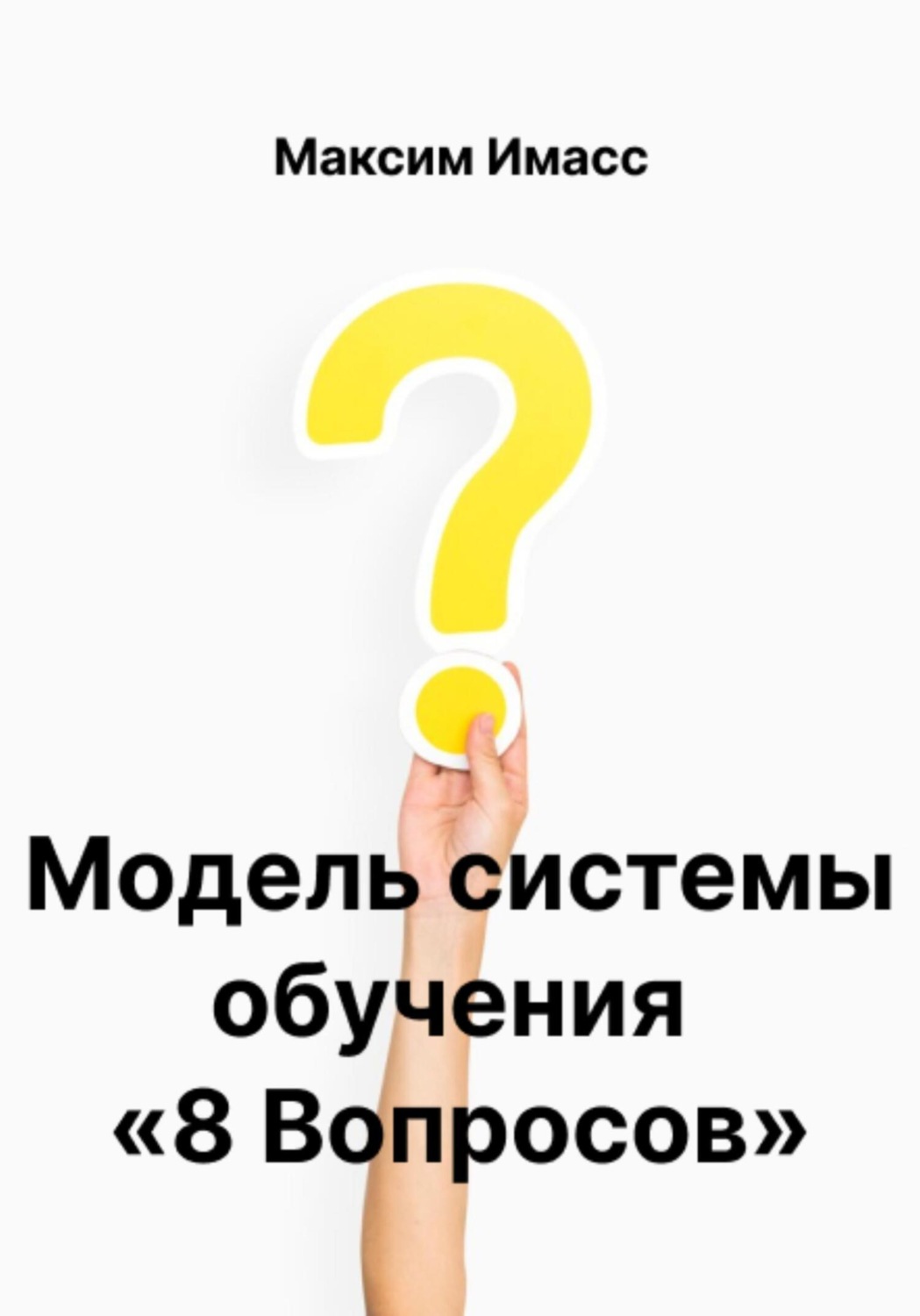 Обложка книги «Модель системы обучения «8 Вопросов» или как создать корпоративную систему обучения»