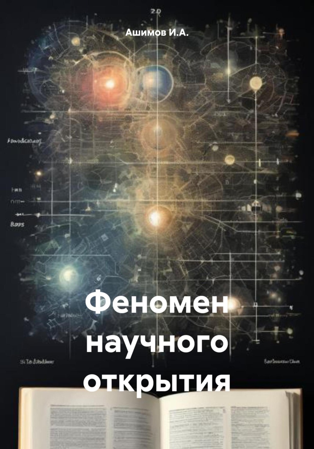 Обложка книги «Феномен научного открытия»