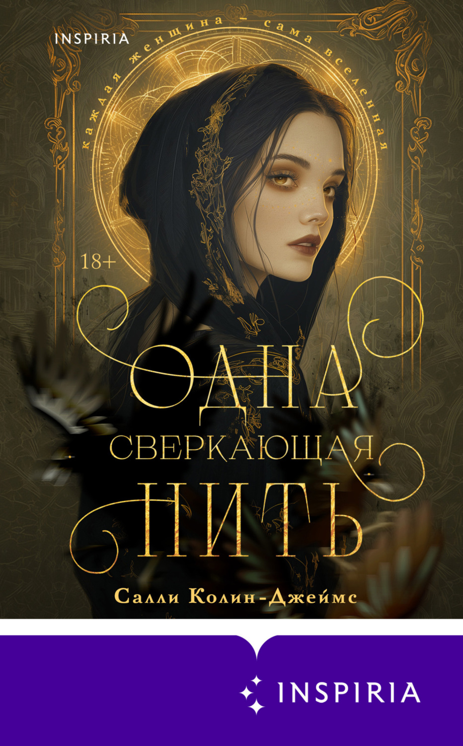 Обложка книги «Одна сверкающая нить»