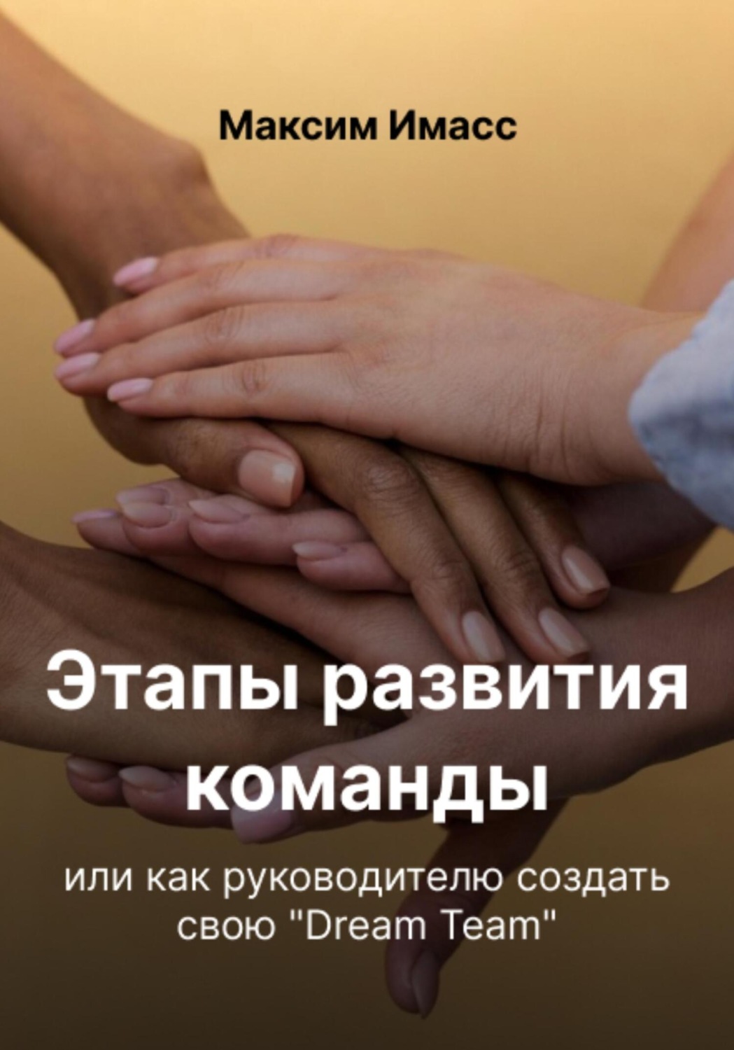 Обложка книги «Этапы развития команды или как руководителю создать свою «Dream Team»»