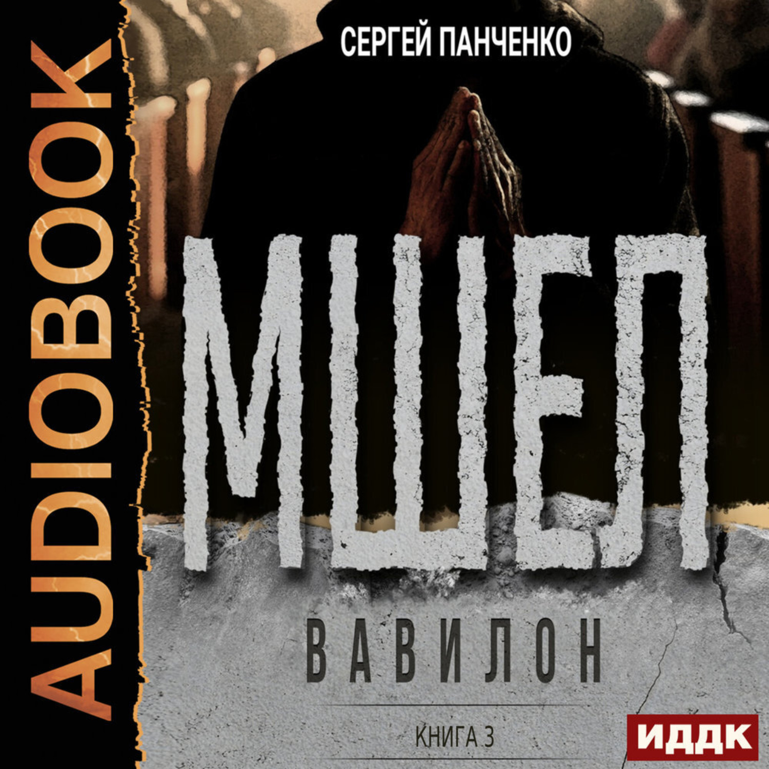 Обложка книги «Мшел. Книга 3. Вавилон»