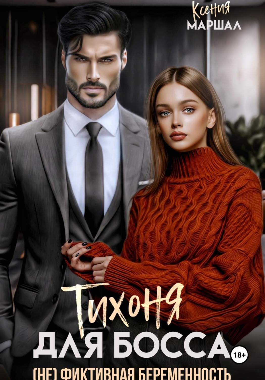 Обложка книги «Тихоня для босса. (Не) фиктивная беременность»