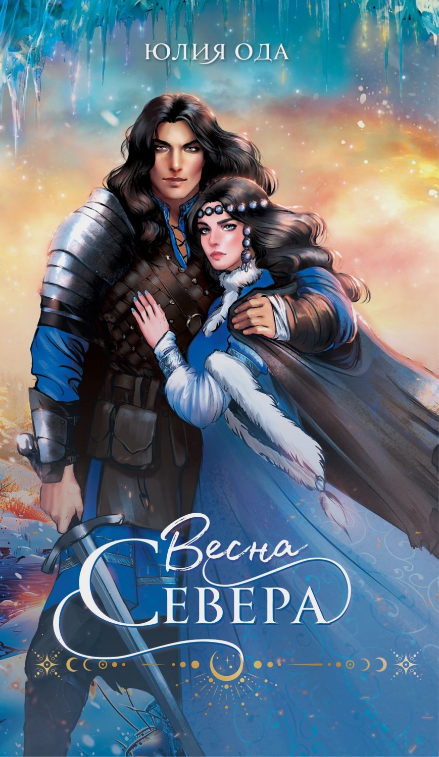 Обложка книги «Весна севера»