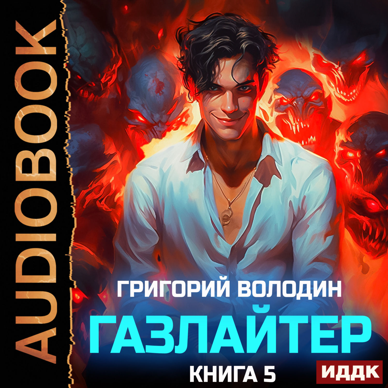 Обложка книги «Газлайтер. Книга 5»