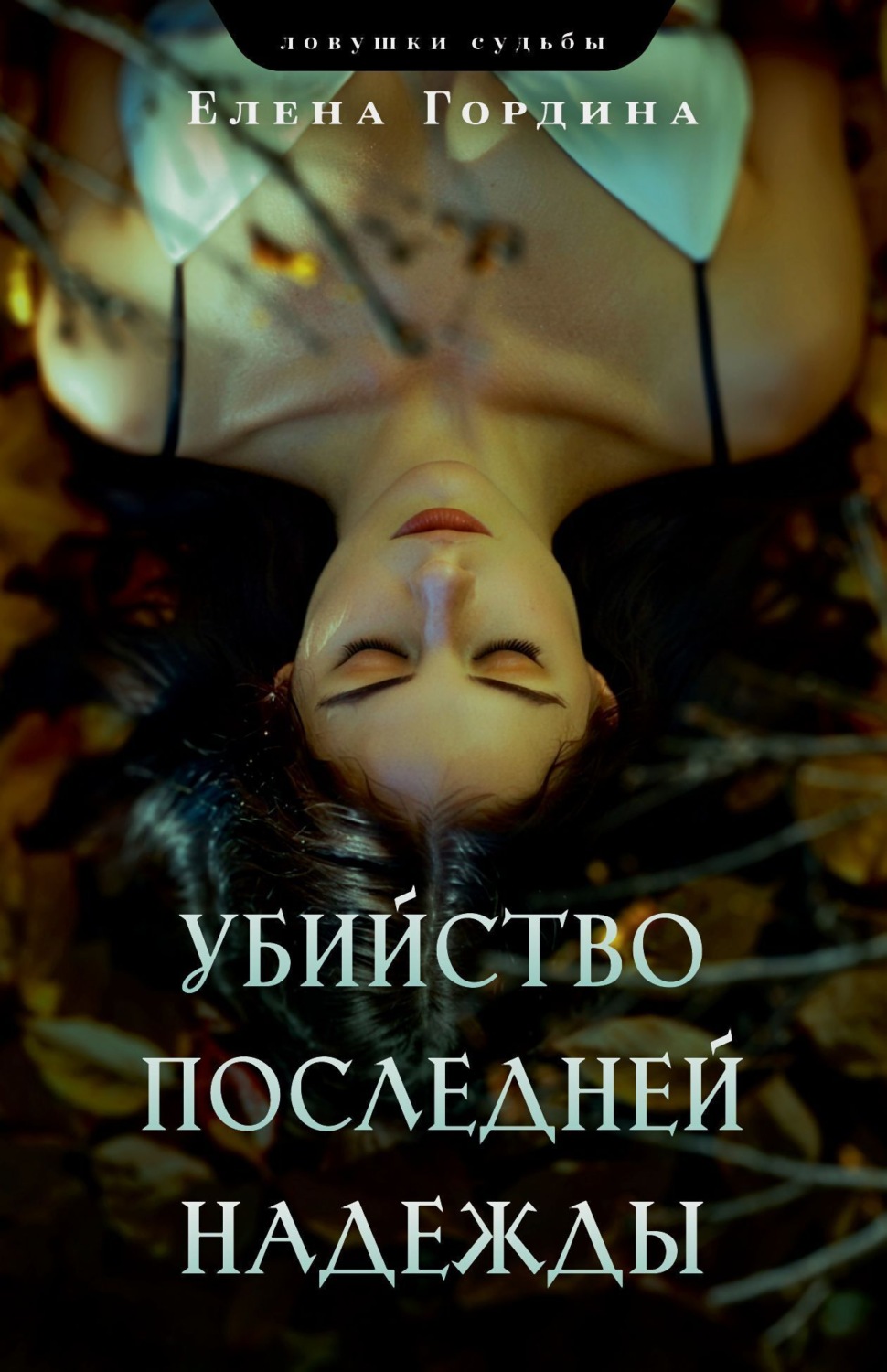 Обложка книги «Убийство последней надежды»