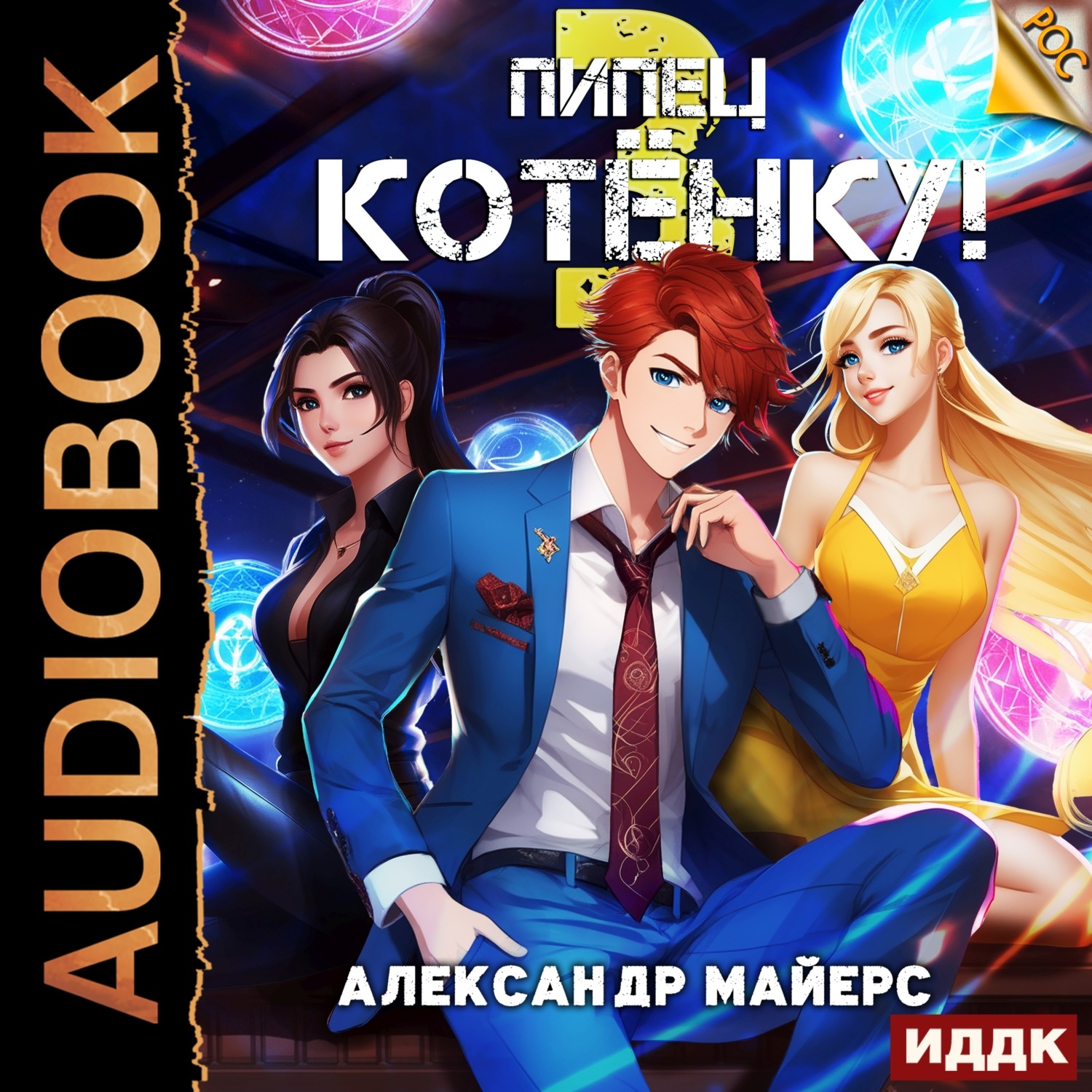 Обложка книги «Пипец Котёнку! Книга 3»
