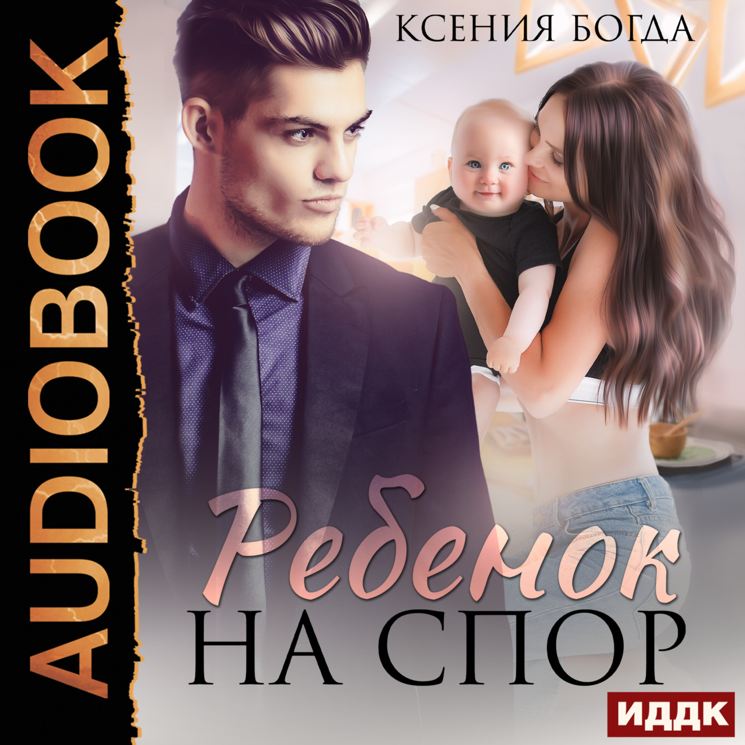 Обложка книги «Ребенок на спор»