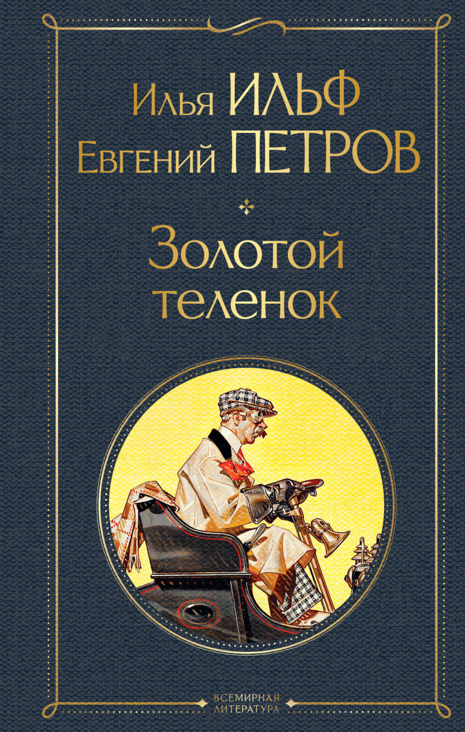 Обложка книги «Золотой теленок»