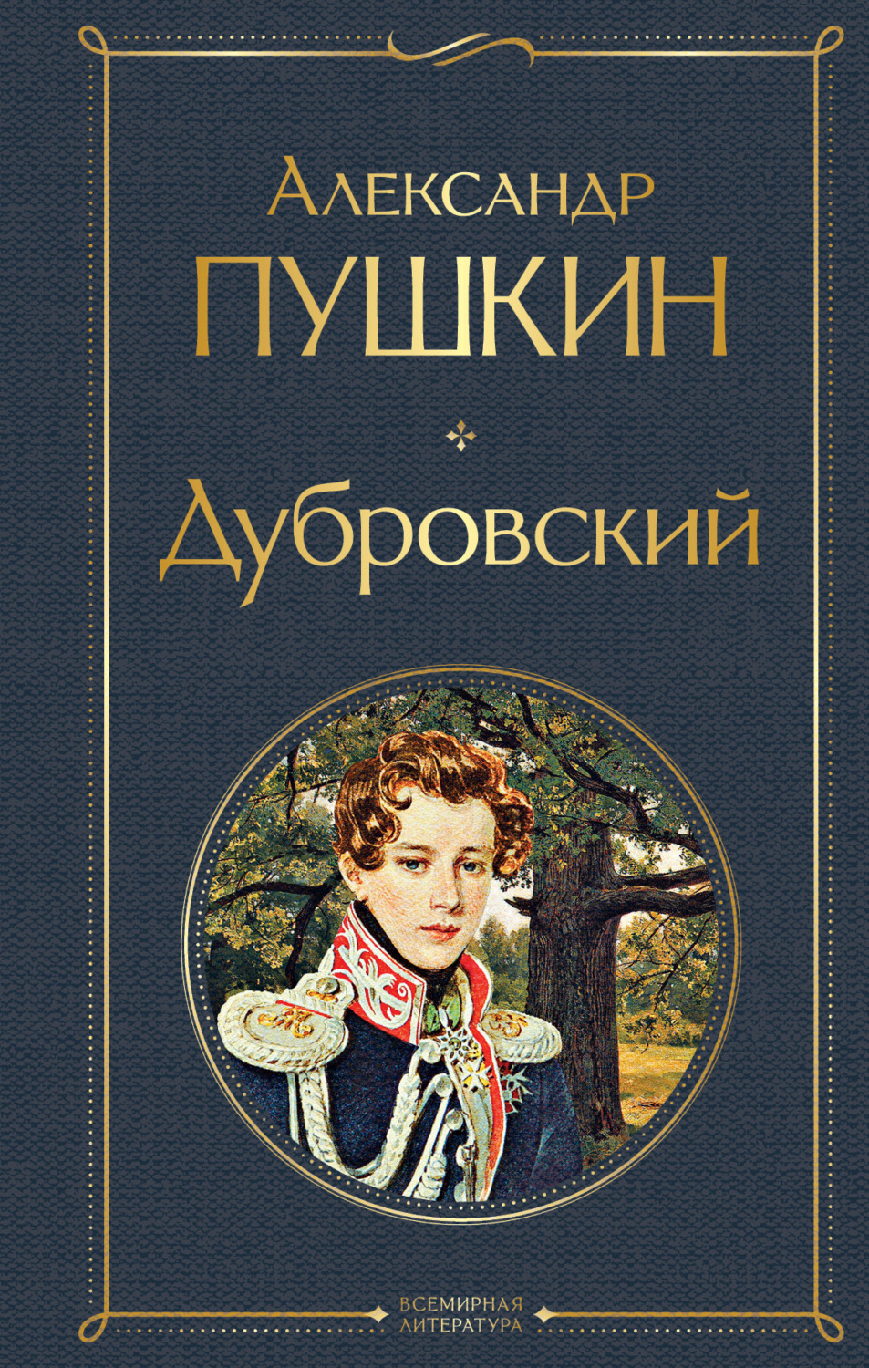 Обложка книги «Дубровский»
