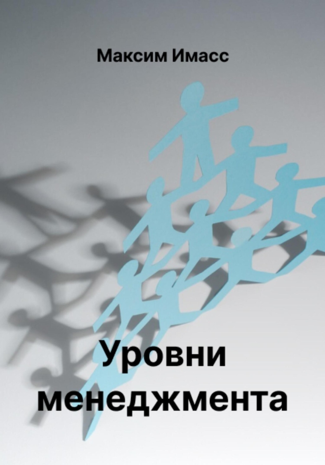 Обложка книги «Уровни менеджмента»