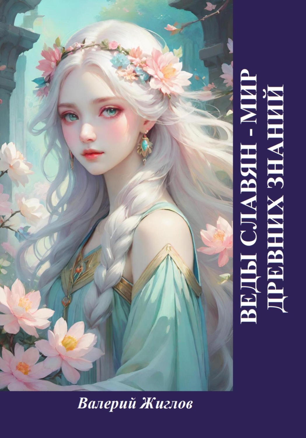 Обложка книги «Веды славян – мир древних знаний»