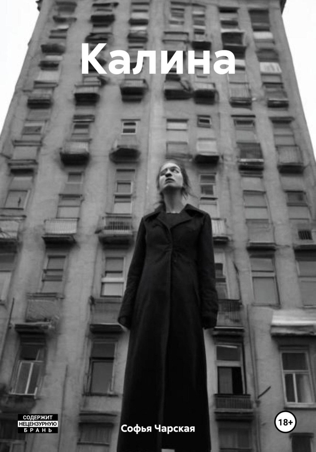 Обложка книги «Калина»