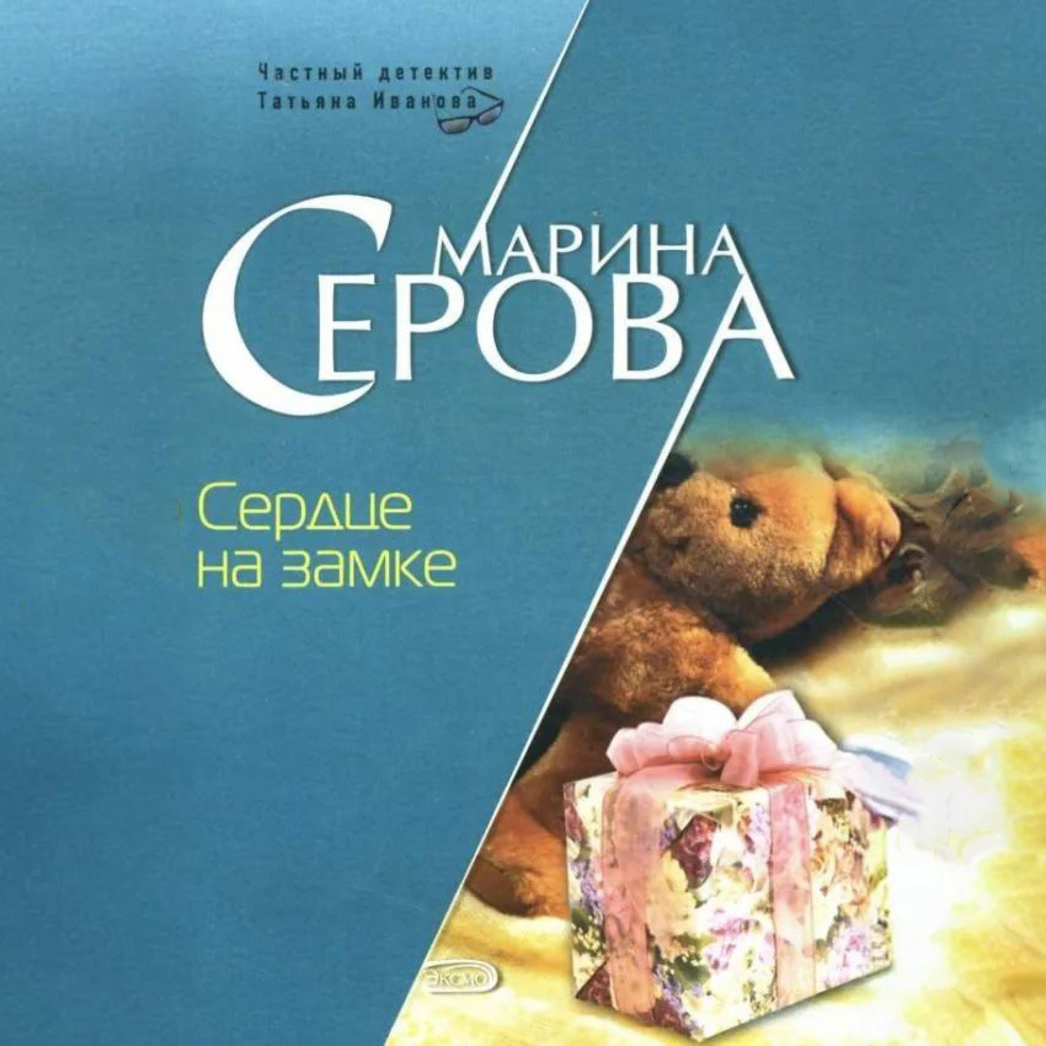 Обложка книги «Сердце на замке»