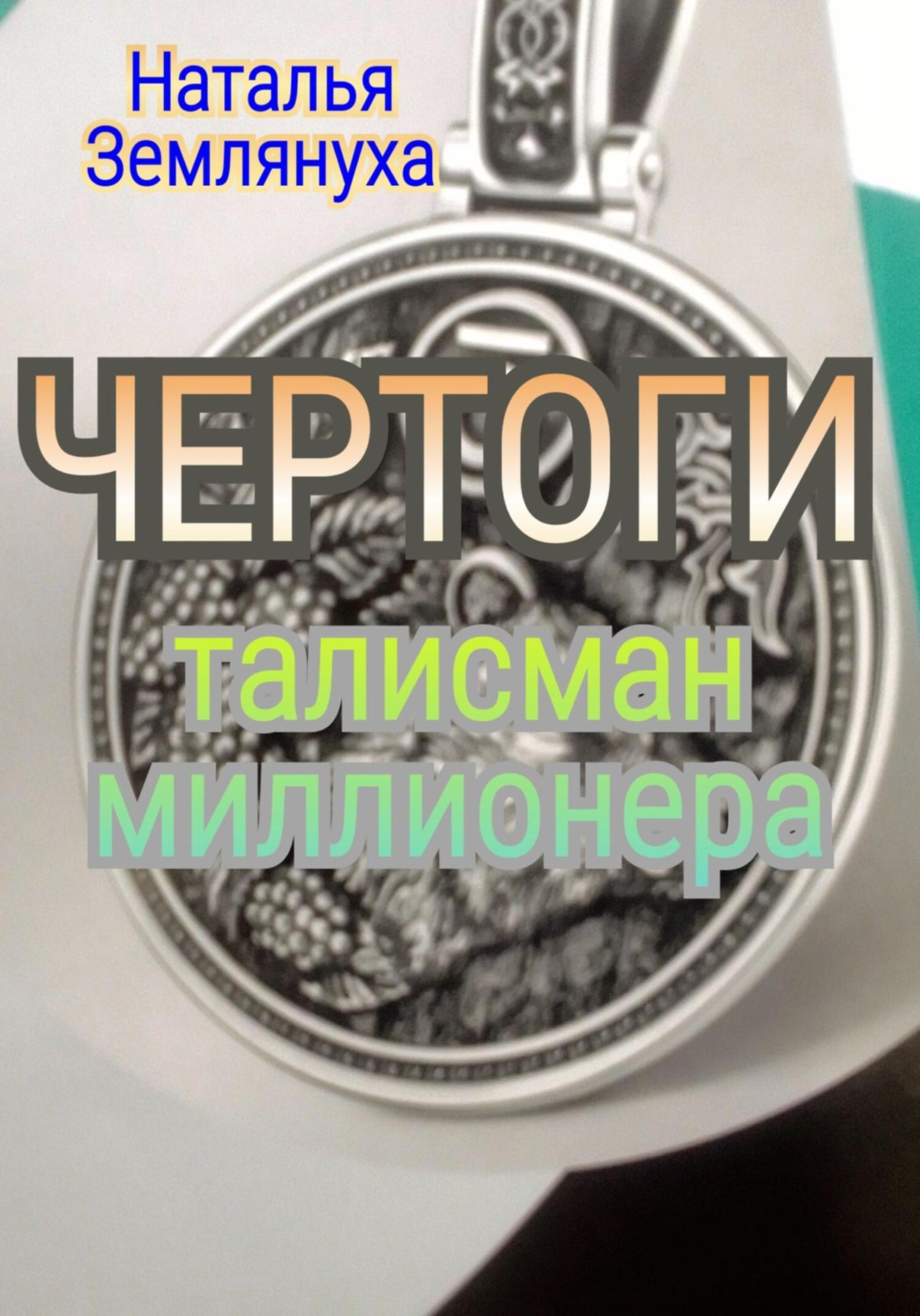 Обложка книги «Чертоги. Талисман миллионера»