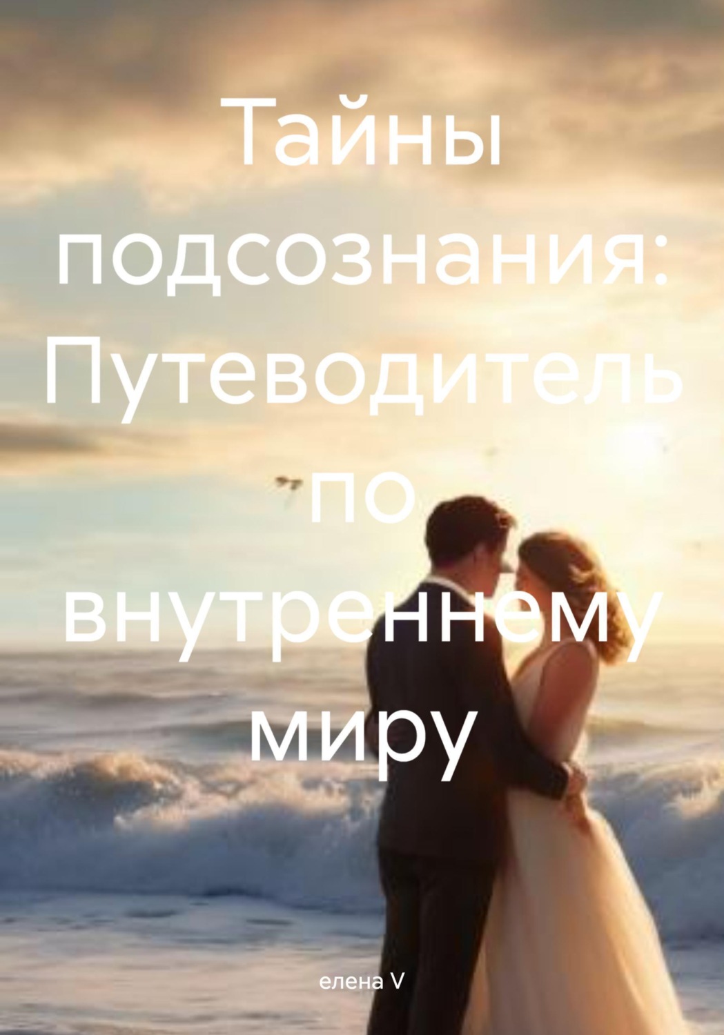 Обложка книги «Тайны подсознания: Путеводитель по внутреннему миру»