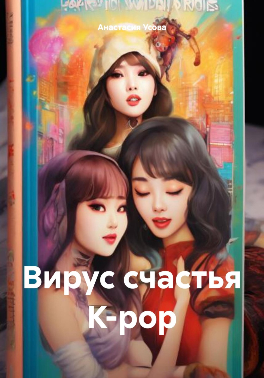 Обложка книги «Вирус счастья K-pop»