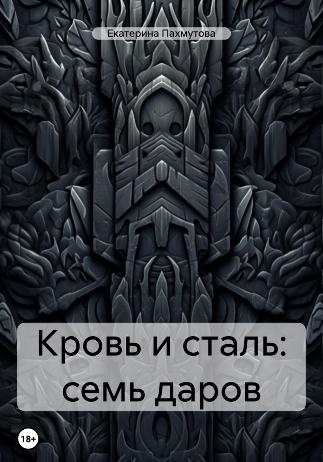 Обложка книги «Кровь и сталь: семь даров»
