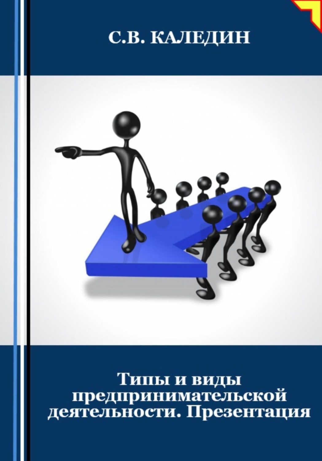 Обложка книги «Типы и виды предпринимательской деятельности. Презентация»