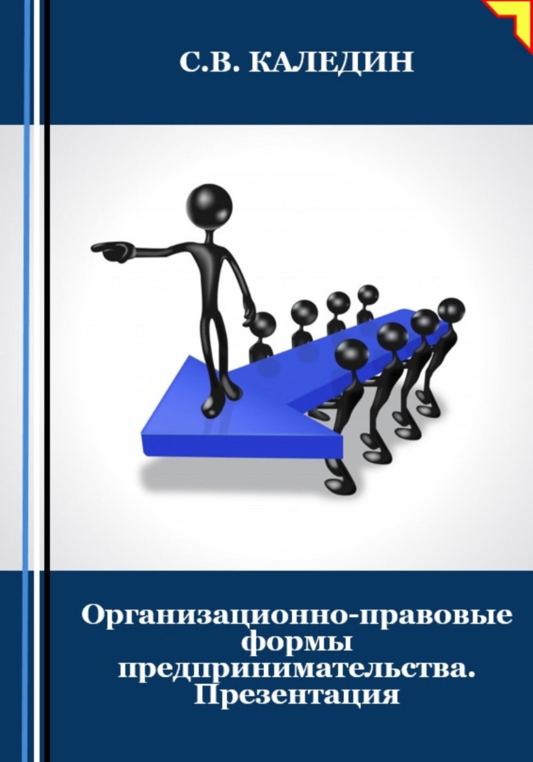 Обложка книги «Организационно-правовые формы предпринимательства. Презентация»