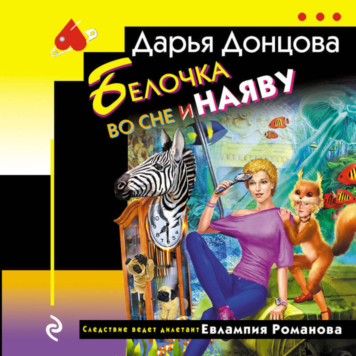 Обложка книги «Белочка во сне и наяву»