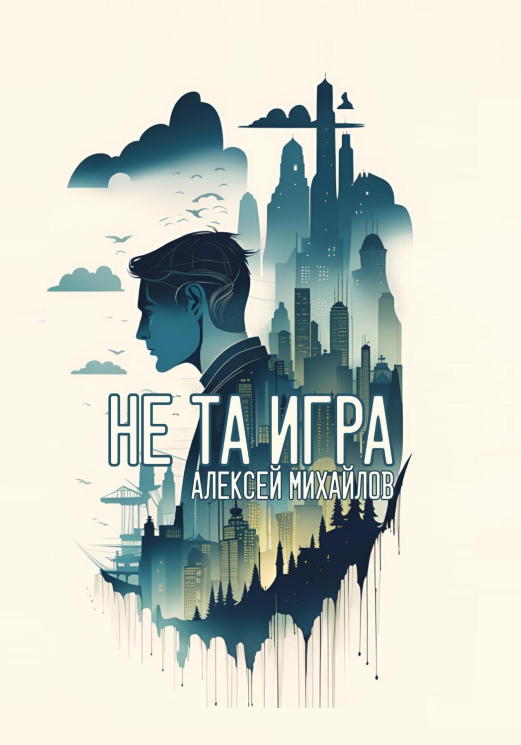 Обложка книги «Не та игра»