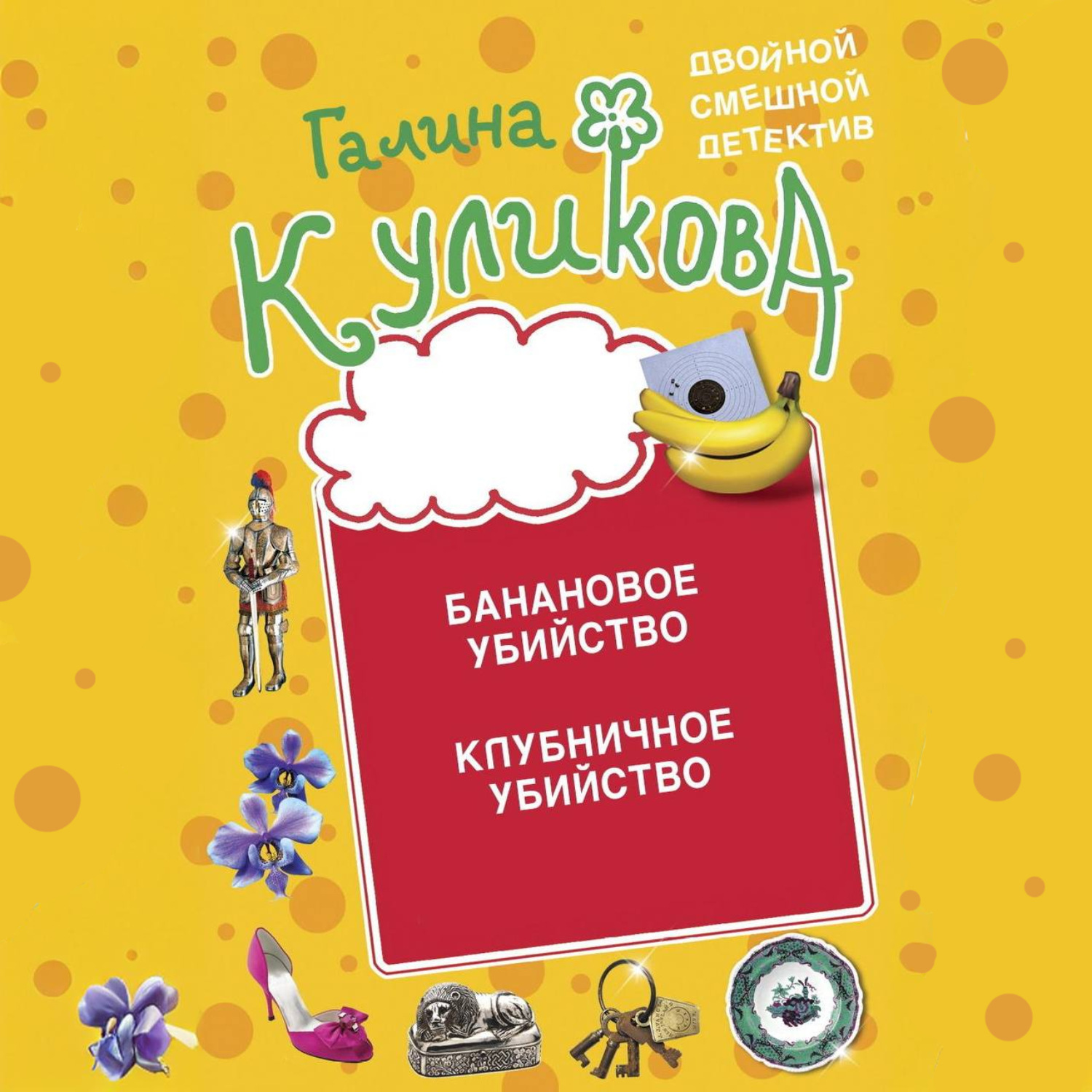 Обложка книги «Банановое убийство. Клубничное убийство»